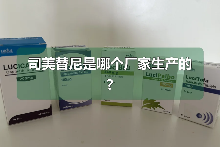 司美替尼是哪个厂家生产的?