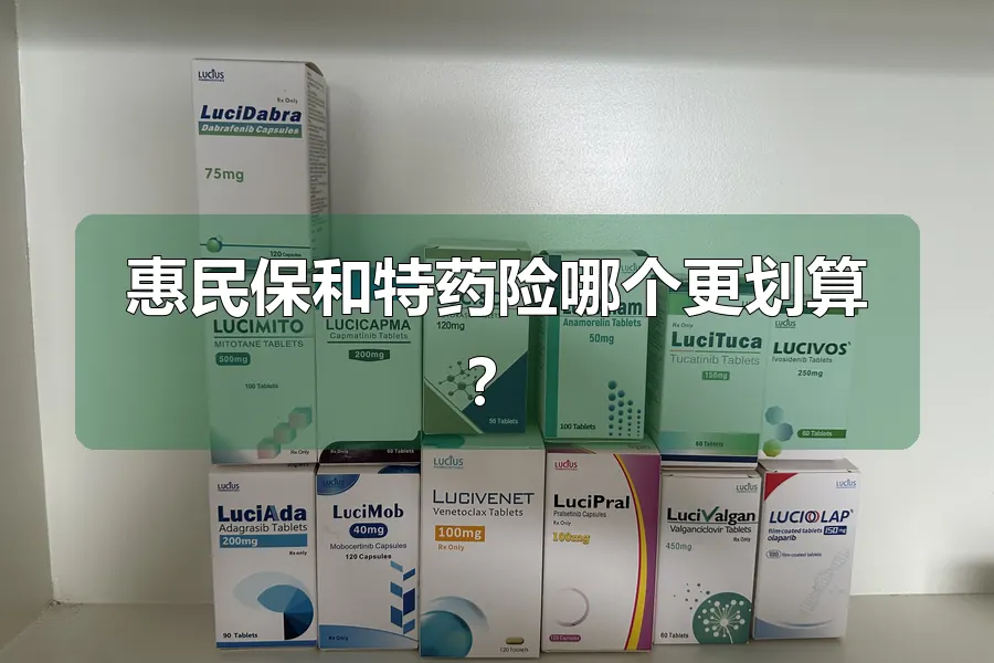 惠民保和特药险哪个更划算？